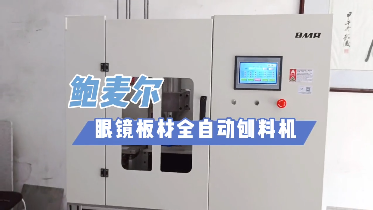 802眼镜板材全自动刨料机